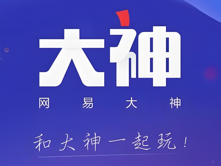 网易大神是什么软件？