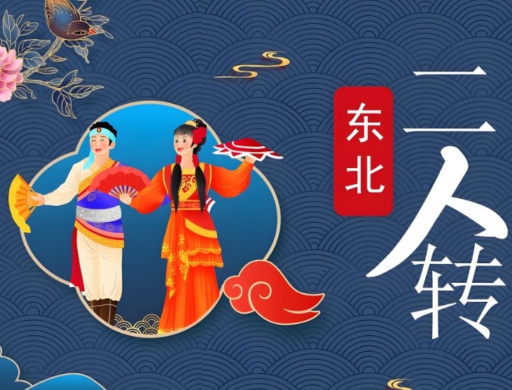 东北二人转属于相声小品吗？