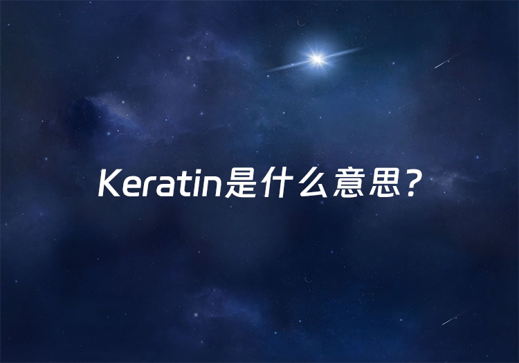 keratin是什么意思？