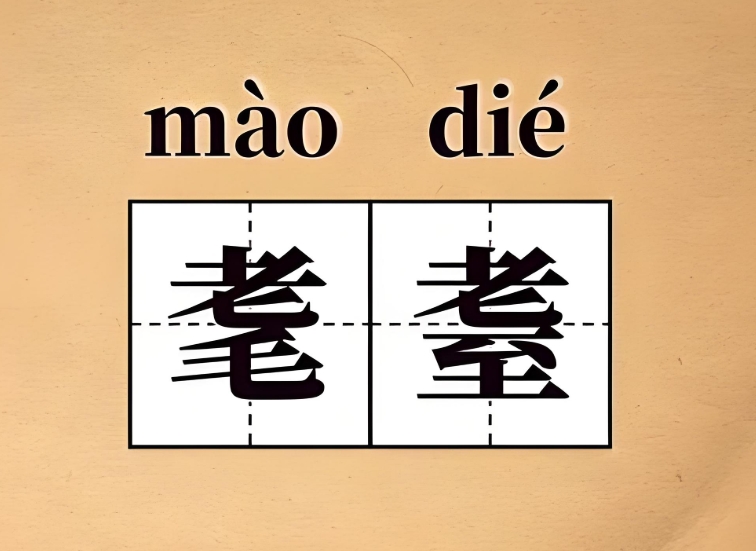 耄耋之年指的是多少岁？