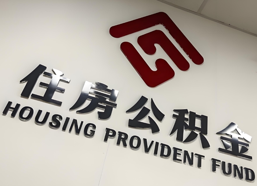 急用钱如何把公积金的钱提取出来？